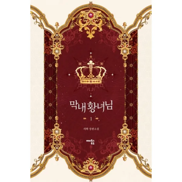 막내 황녀님. 1:사하 장편소설, 해피북스투유