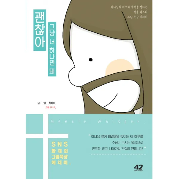 괜찮아 그냥 너 하나면 돼:하나님의 위로와 사랑을 전하는 젠틀 위스퍼 그림 묵상 에세이, 42미디어콘텐츠