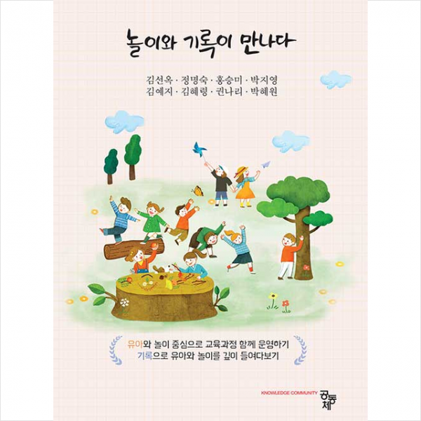 놀이와 기록이 만나다, 도서출판공동체
