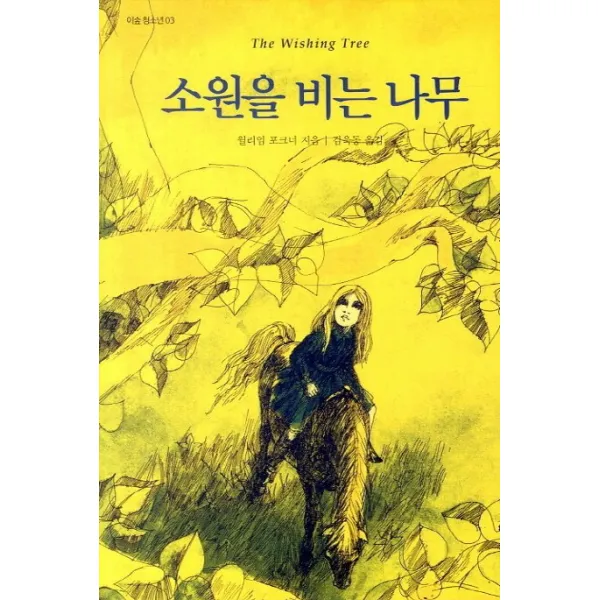 소원을 비는 나무, 이숲