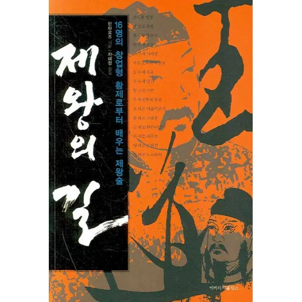 제왕의 길:16명의 창업형 황제로부터 배우는 제왕술 에버리치홀딩스