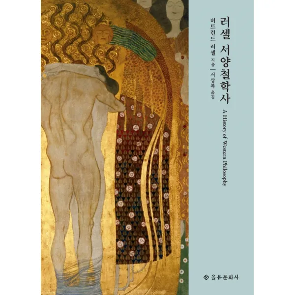 러셀 서양철학사, 을유문화사