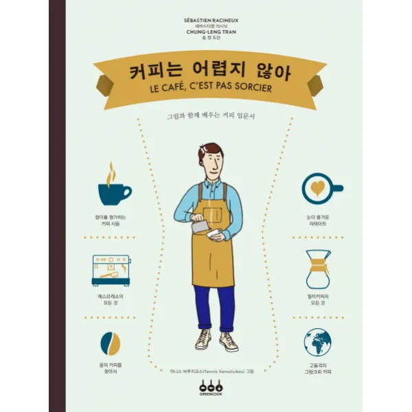 커피는 어렵지 않아:그림과 함께 배우는 커피 입문서, 그린쿡