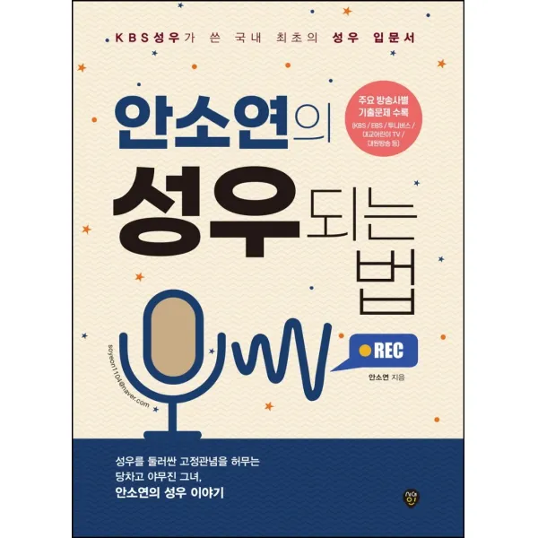 안소연의 성우되는 법:KBS 성우가 쓴 국내 최초의 성우 입문서, 시대인, 안소연