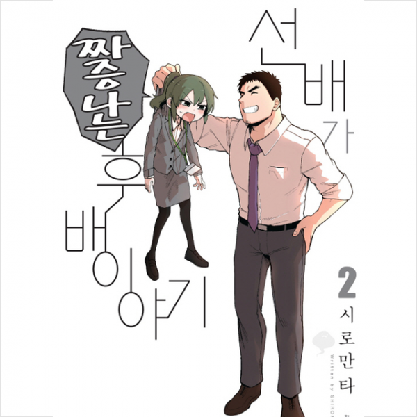 학산문학사 선배가 짜증나는 후배이야기 2 + 미니수첩 증정