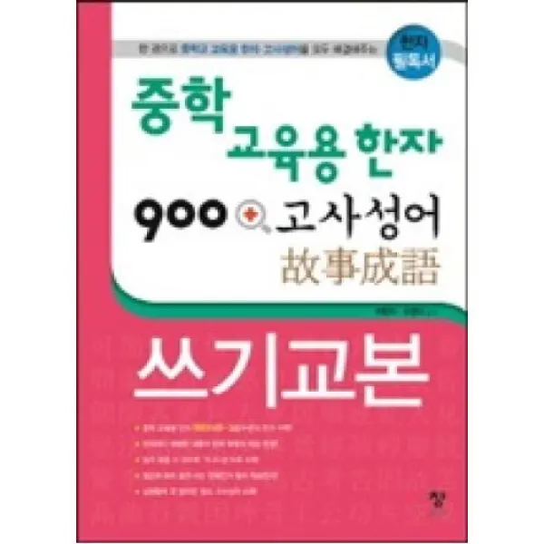 중학 교육용 한자 900+고사성어 쓰기교본, 창(도)