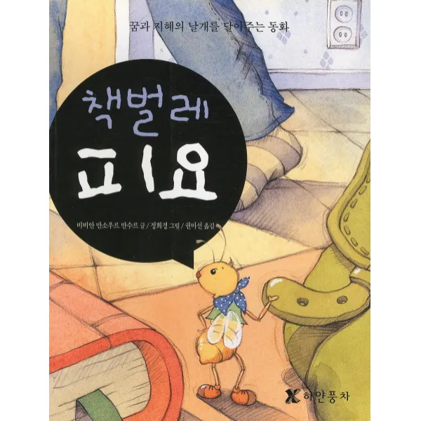 책벌레 피요:꿈과 지혜의 날개를 달아주는 동화, 하얀풍차