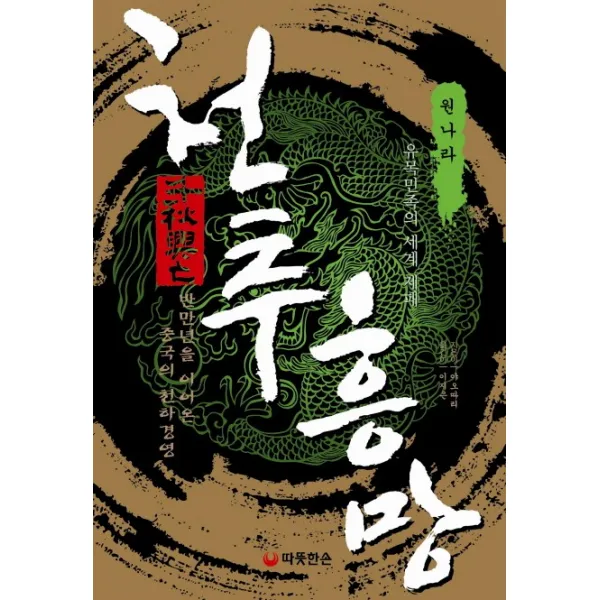 천추흥망: 원나라:유목민족의 세계 제패, 따뜻한손