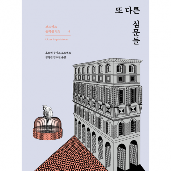 민음사 또 다른 심문들 +미니수첩제공