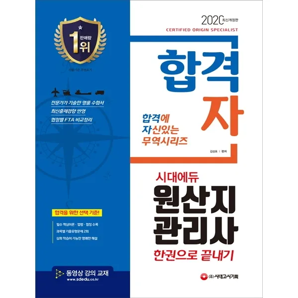 합격자 원산지관리사 한권으로 끝내기(2020):국내유일 국가공인전문자격! 출제경향 완벽 반영 핵심이론+예상문제, 시대고시기획