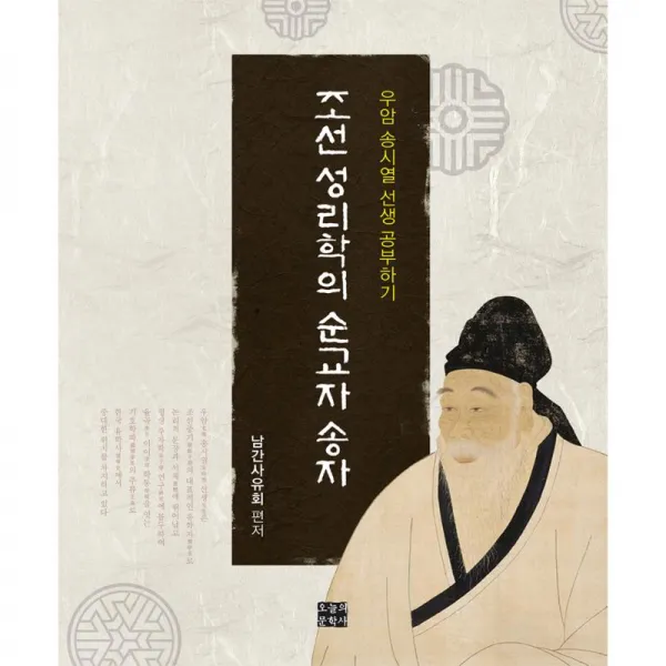 오늘의문학사 조선 성리학의 순교자 송자