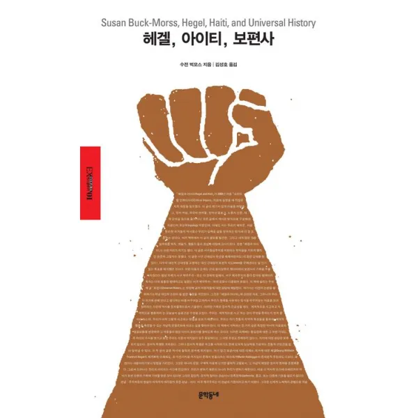 헤겔 아이티 보편사, 문학동네
