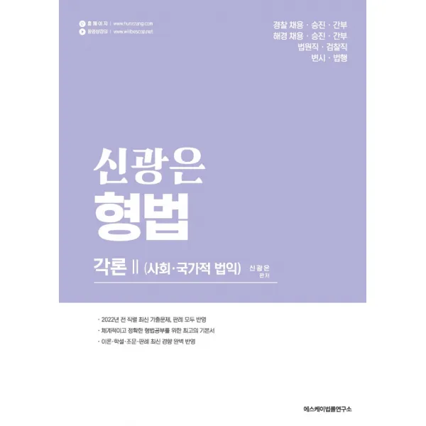신광은 형법: 각론 2 사회ㆍ국가적 법익, 에스케이법률연구소