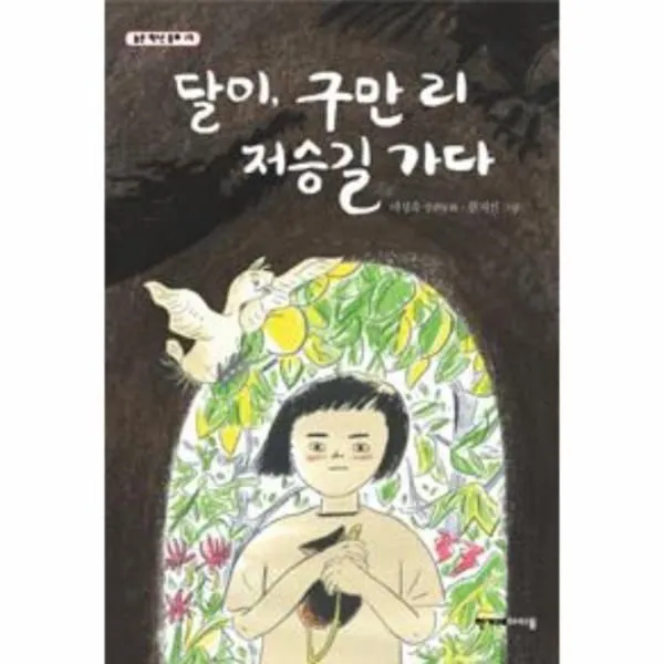 이노플리아 달이 구만 리 저승길 가다 19 높은 학년 동화, One color | One Size@1