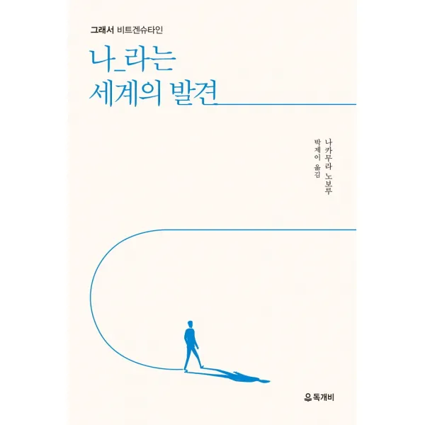 그래서 비트겐슈타인, 나_라는 세계의 발견, 나카무라 노보루, 독개비