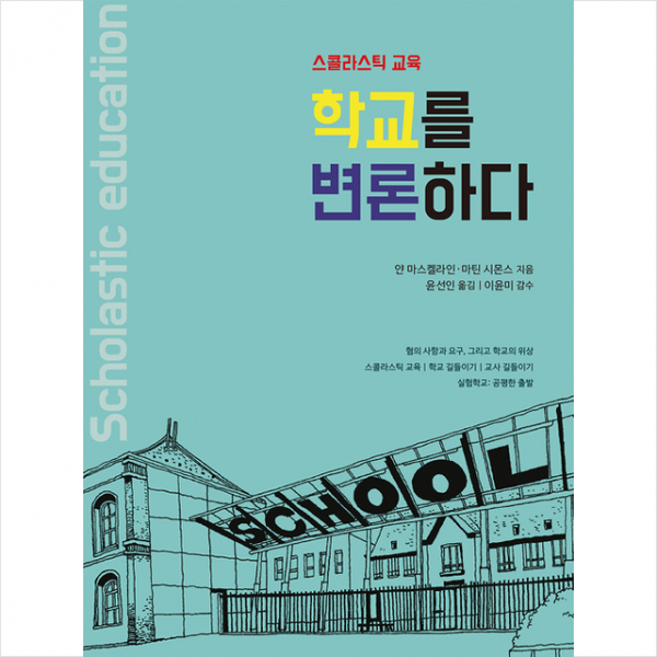 살림터 학교를 변론하다 +미니수첩제공