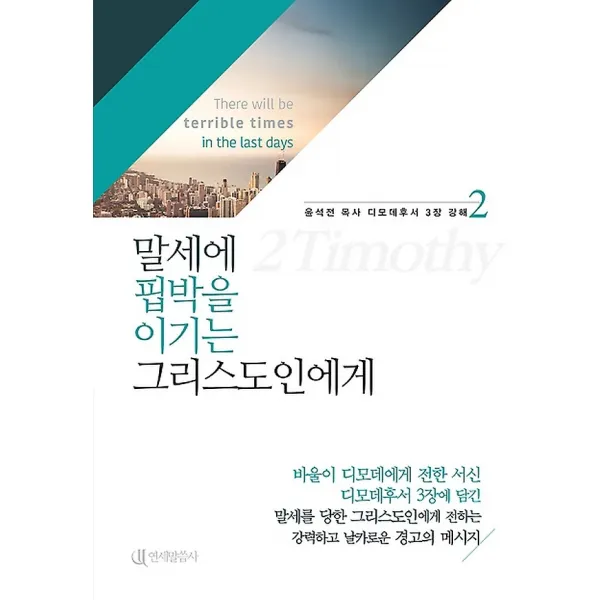 말세에 핍박을 이기는 그리스도인에게, 연세말씀사