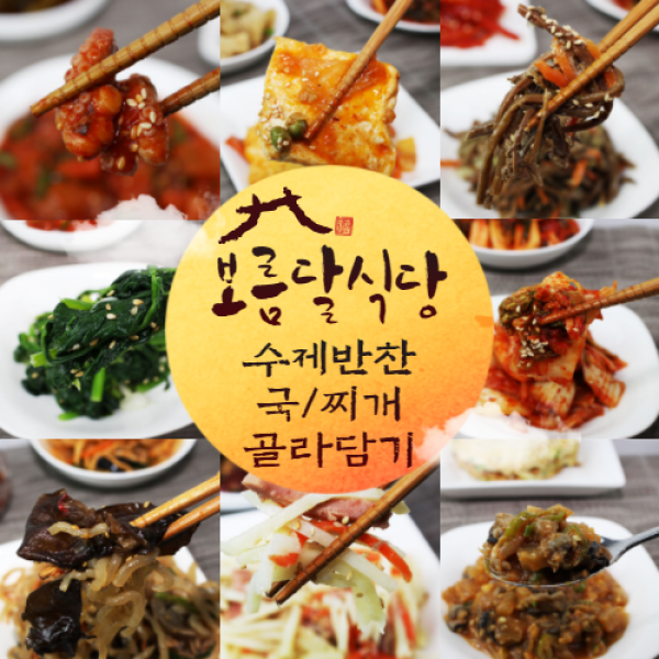 보름달식당 가정식반찬 수제반찬 골라담기 반찬 나물볶음 국 찌개 탕 모음 151종, 반찬 37. 땅콩조림 200g*2팩