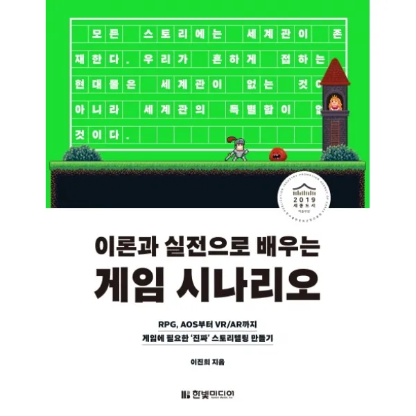 이론과 실전으로 배우는 게임 시나리오:RPG, AOS부터 VR/AR까지 게임에 필요한 ‘진짜’ 스토리텔링 만들기, 한빛미디어