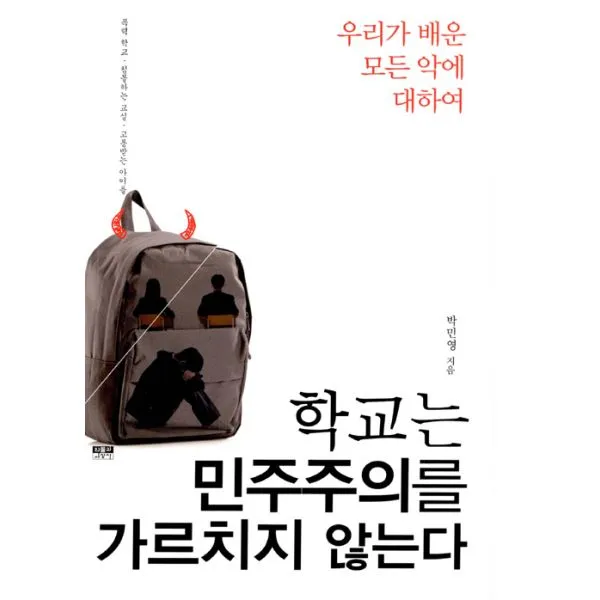 학교는 민주주의를 가르치지 않는다 : 우리가 배운 모든 악에 대하여, 인물과사상사