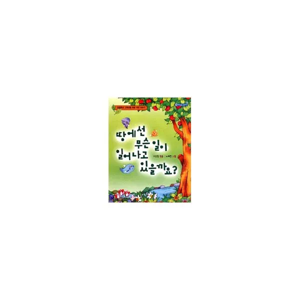땅에선 무슨 일이 일어나고 있을까요?, 파란자전거