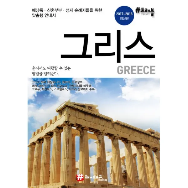 그리스(2017~2018):배낭족 신혼부부 성지 순례자들을 위한 맞춤형 안내서, 해시태그