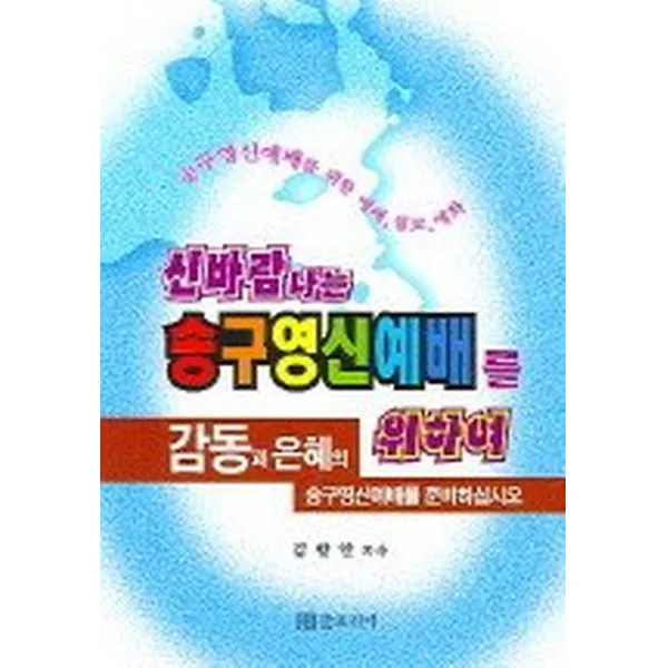 신바람나는 송구영신예배를 위하여, 글로리아(종교)
