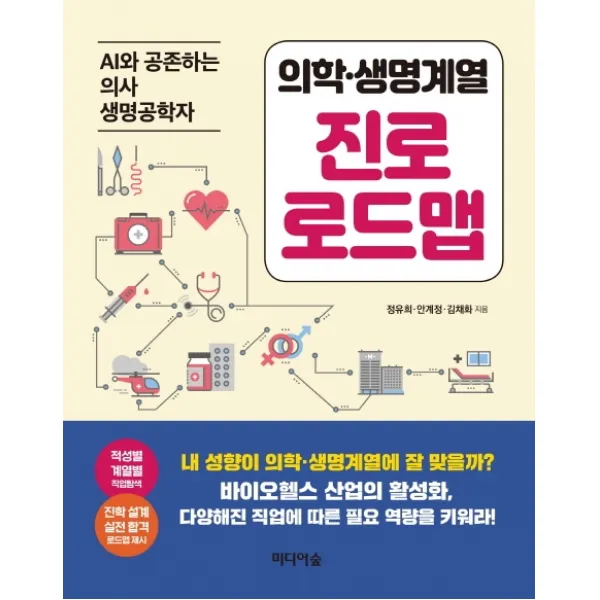 의학ㆍ생명계열 진로 로드맵:AI와 공존하는 의사 생명공학자, 미디어숲