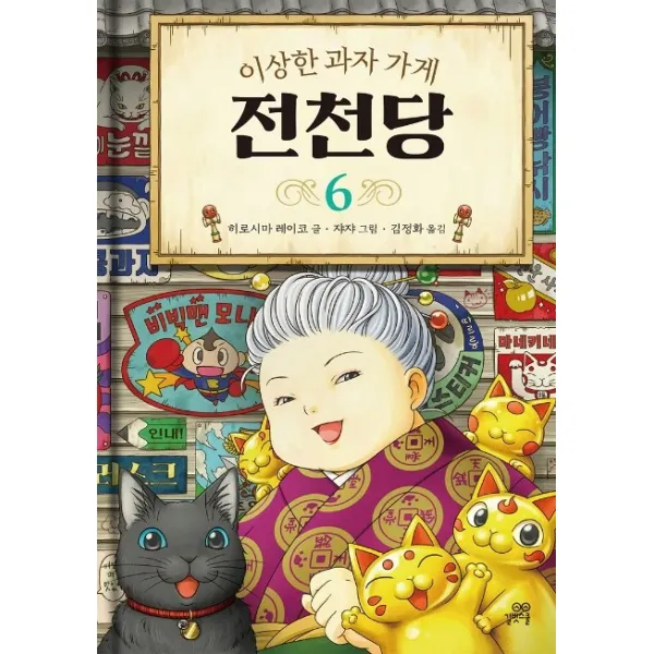 이상한 과자 가게 전천당. 6, 길벗스쿨