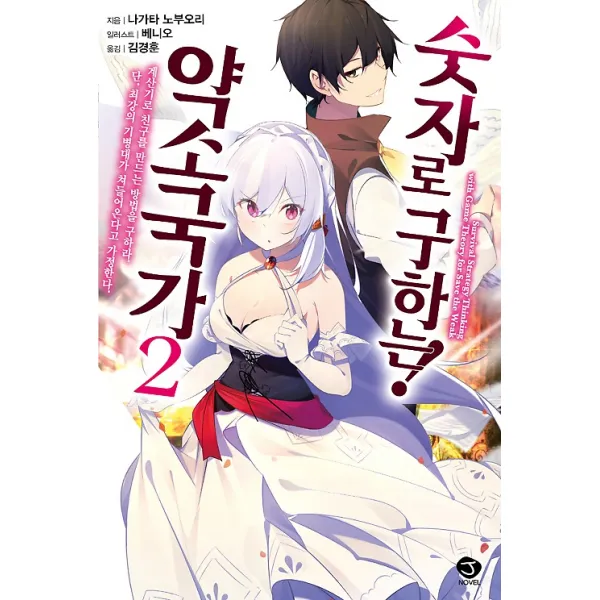 숫자로 구하는! 약소국가 2, 서울미디어코믹스(서울문화사)