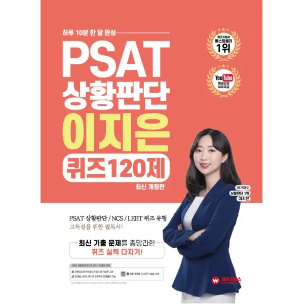 PSAT 상황판단 이지은 퀴즈 120제:하루 10분 한 달 완성, 와이즈랩스