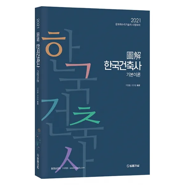 도해 한국건축사 기본이론(2021):문화재수리기술자 시험대비, 법률저널, 9788963365442, 이정열,오규성 공편저