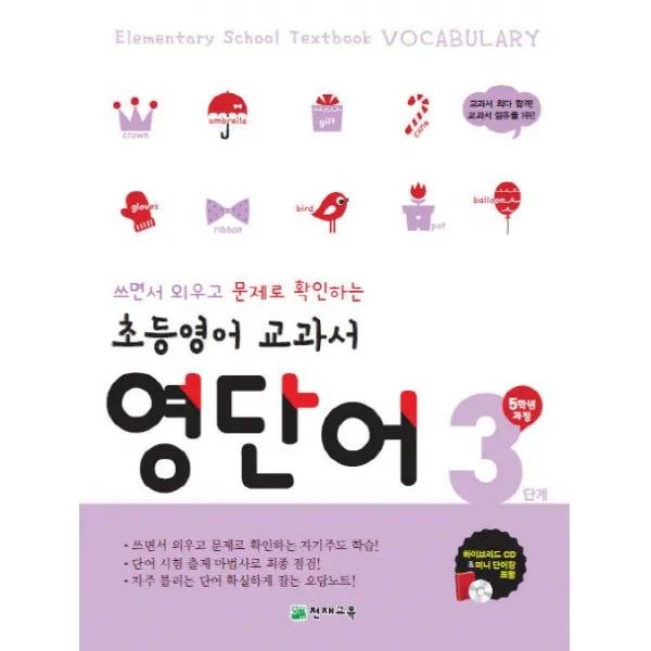 초등영어 교과서 영단어 3단계 5학년 과정 : 쓰면서 외우고 문제로 확인하는 자기주도 학습, 천재교육