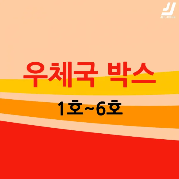 우체국택배 박스 우체국 택배박스 사이즈 박스 규격박스 (1호~6호) 젤존, 우체국 6호 (520*480*400)