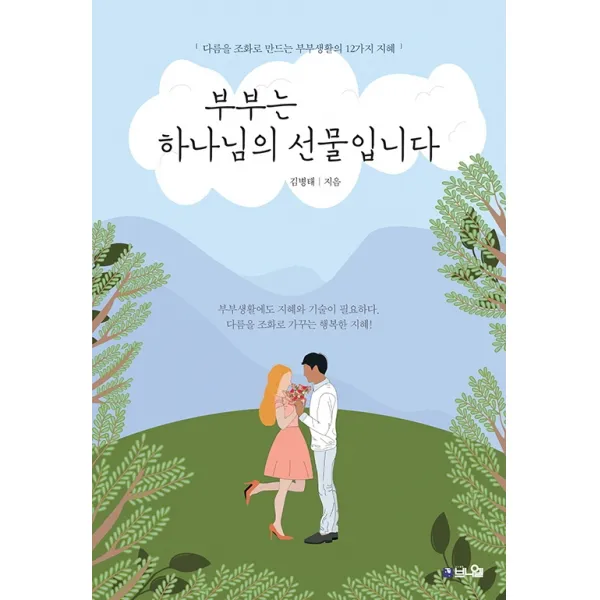 부부는 하나님의 선물입니다:다름을 조화로 만드는 부부생활의 12가지 지혜, 브니엘