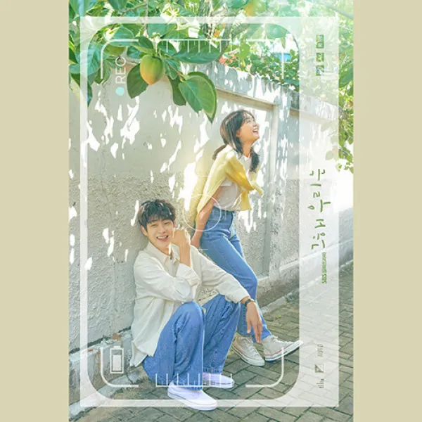 그 해 우리는 OST 주말은 너무 멀어 그해 우리는 앨범