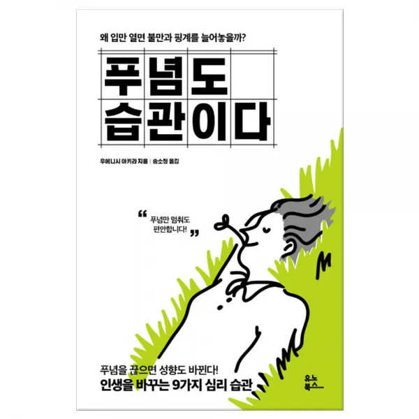 푸념도 습관이다, 단품