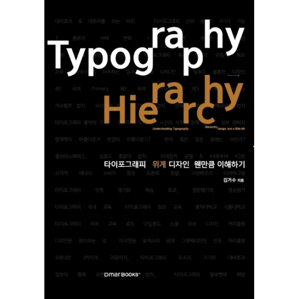 타이포그래피 위계 디자인 웬만큼 이해하기, 드마북스