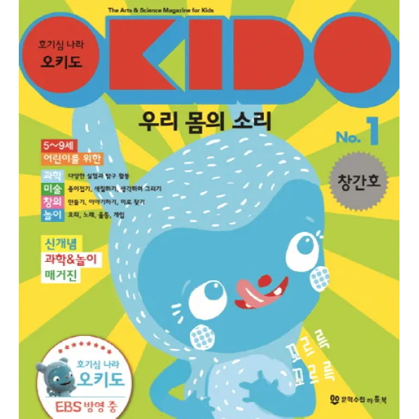 호기심 나라 오키도 우리몸의 소리 No. 1 양장본, 문학수첩리틀북