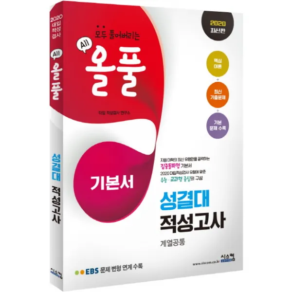 2020 올풀 성결대 적성고사 계열공통 기본서, 시스컴