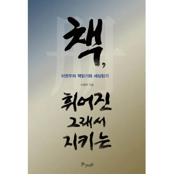 책 휘어진 그래서 지키는:이권우의 책읽기와 세상읽기, 황금비율