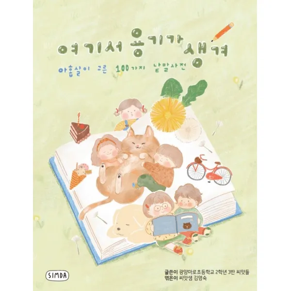 여기서 용기가 생겨, 심다