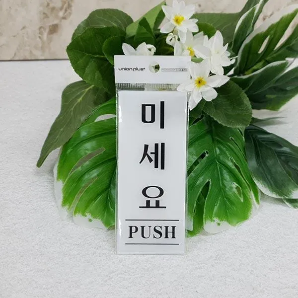 ARJ081685유니온 아크릴안내판 미세요 팻말 도어표지판문구site