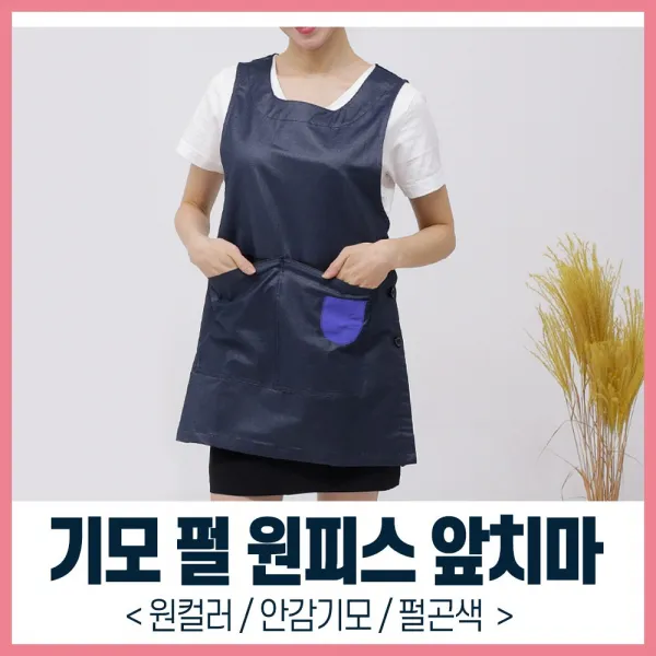 기모 교회 요양원 바자회 부녀회 푸드트럭 앞치마LA61, 펄곤색M