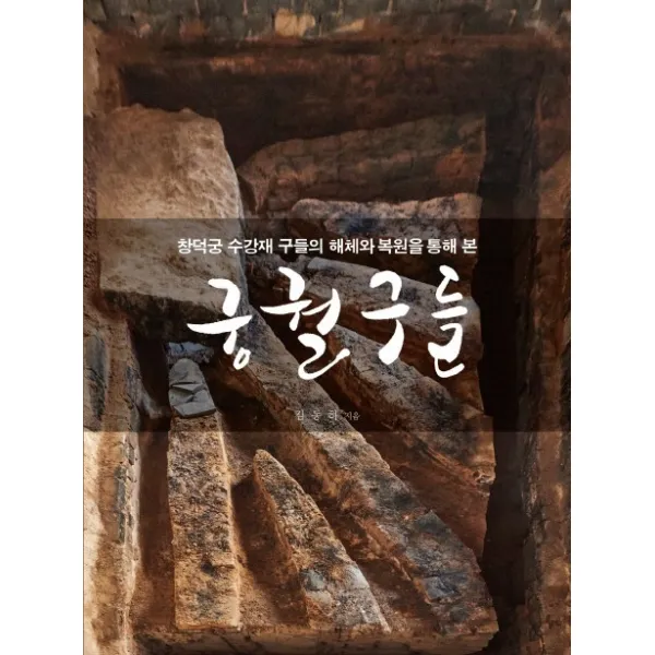 궁궐구들:창덕궁 수강재 구들의 해체와 복원을 통해 본, 통나무흙구들