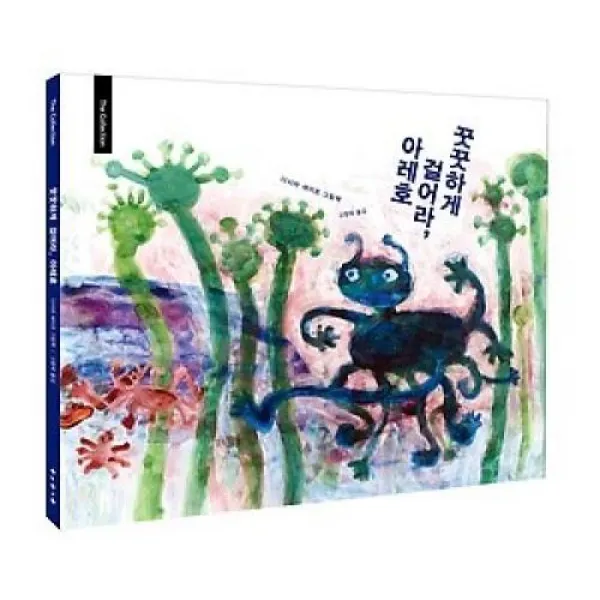 꿋꿋하게 걸어라 아레호, 보림