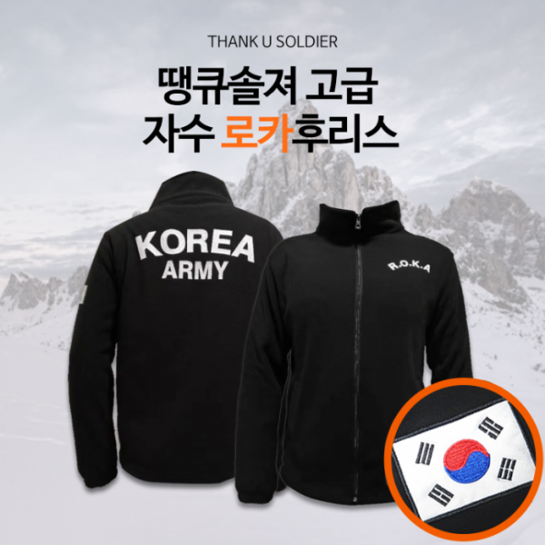 땡큐솔져 태극기 자수 Roka 후리스집업