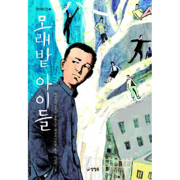 모래밭 아이들, 양철북