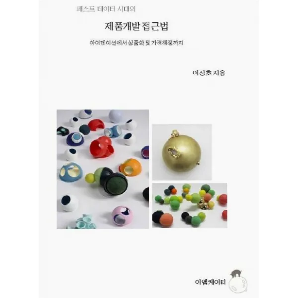 패스트 데이터 시대의 제품개발 접근법:아이데이션에서 상품화 및 가격책정까지, 이엠케이티