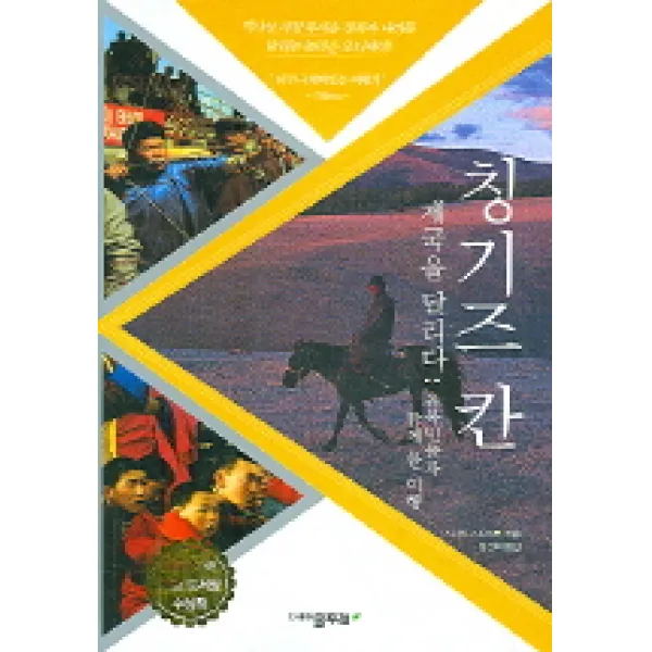 칭기즈칸 제국을 달리다, 물푸레
